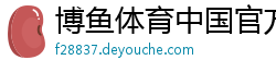 博鱼体育中国官方网站平台登陆